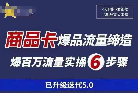 茂隆·抖音商城商品卡课程已升级迭代5.0，更全面、更清晰的运营攻略，满满干货，教你玩转商品卡！-副业吧