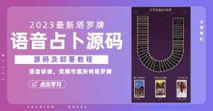 （6685期）2023新版塔罗牌语音讲解占卜源码，配套视频教程和网站源码-副业吧