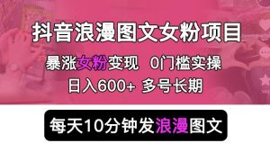抖音浪漫图文暴力涨女粉项目，简单0门槛每天10分钟发图文日入600+长期多号【揭秘】-副业吧