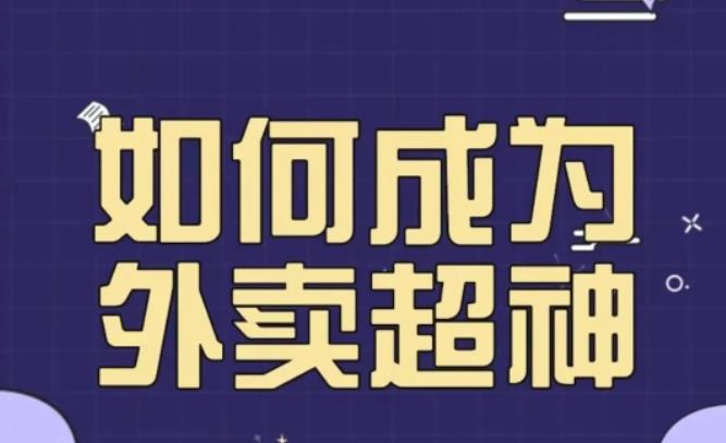 飞鸟餐饮王老板如何成为外卖超神，外卖月销2000单，营业额超8w+，秘诀其实很简单！-副业吧