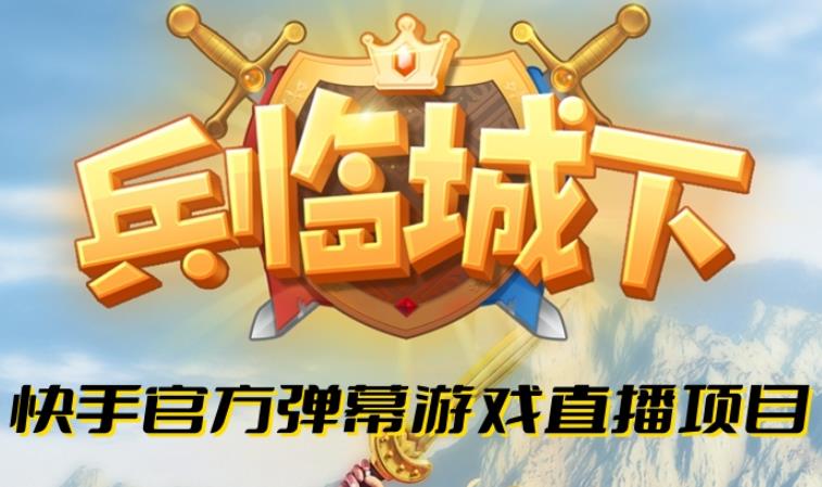 兵临城下–2023年快手最新最火爆弹幕互动游戏【开播教程+对接报白开通直播权限】-副业吧