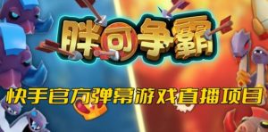 胖可争霸–2023年快手最新最火爆弹幕互动游戏【开播教程+对接报白开通直播权限】-副业吧