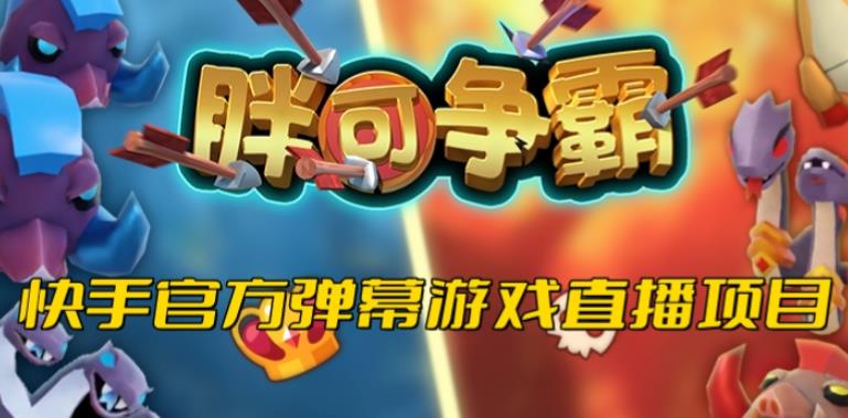 胖可争霸–2023年快手最新最火爆弹幕互动游戏【开播教程+对接报白开通直播权限】-副业吧