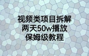 （6693期）视频类项目拆解，两天50W播放，保姆级教程-副业吧