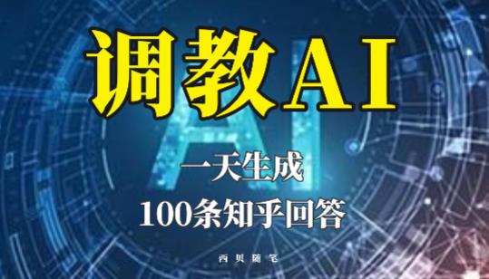 分享如何调教AI，一天生成100条知乎文章回答【揭秘】-副业吧