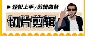 【剪辑必备】外面收费688的短视频全自动切片软件，带货直播切片必备脚本【软件+详细教程】-副业吧