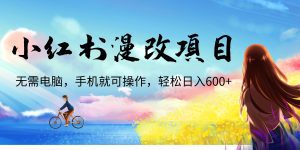 （6695期）小红书漫改头像项目，无需电脑，手机就可以操作，日入600+-副业吧