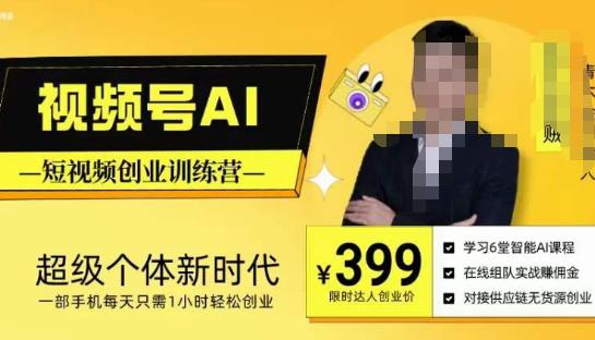 视频号AI短视频创业训练营，超级个体新时代，一部手机每天只需1小时轻松创业-副业吧