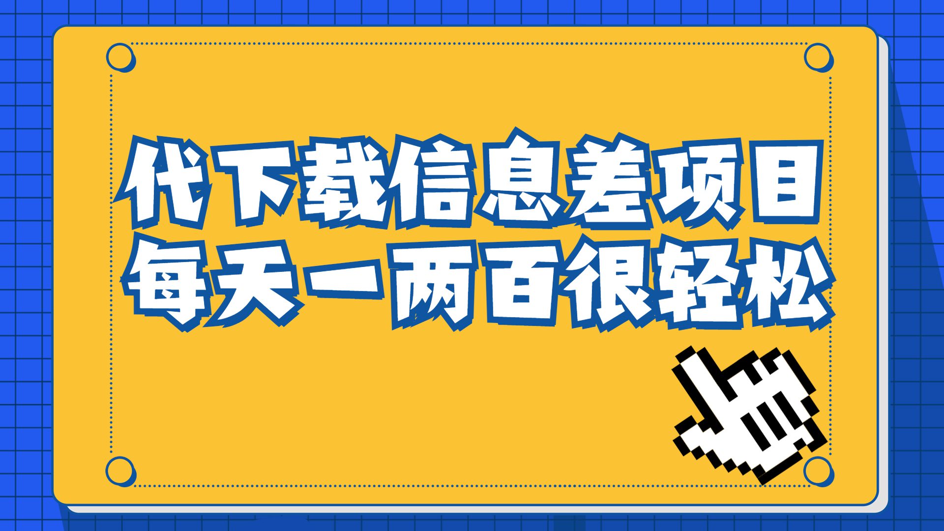 （6696期）信息差项目，稿定设计会员代下载，一天搞个一两百很轻松-副业吧