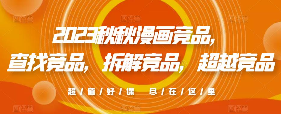 2023秋秋漫画竞品，​查找竞品，拆解竞品，超越竞品-副业吧
