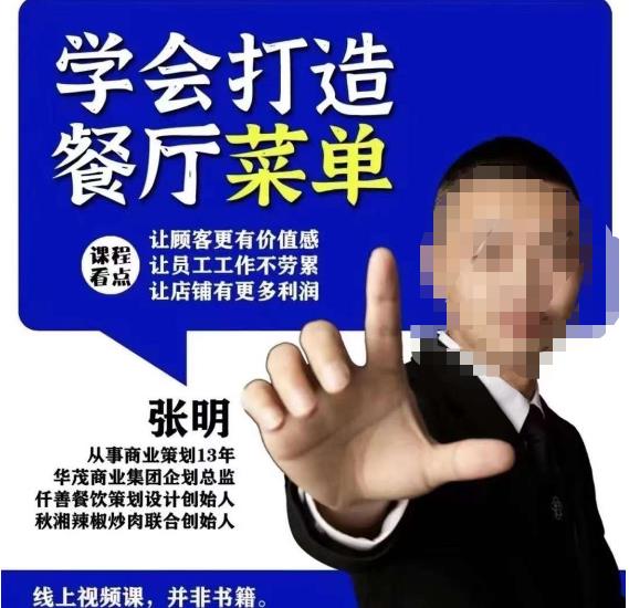 仟善餐饮策划学会打造科学盈利菜单，让顾客更有价值感，让员工工作不劳累，让店铺有更多利润-副业吧