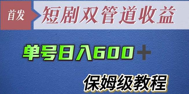 单号日入600+最新短剧双管道收益【详细教程】【揭秘】-副业吧