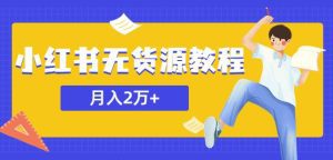 某网赚培训收费3900的小红书无货源教程，月入2万＋副业或者全职在家都可以-副业吧