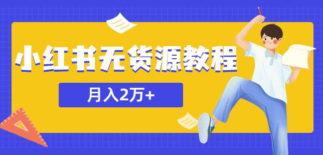 某网赚培训收费3900的小红书无货源教程，月入2万＋副业或者全职在家都可以-副业吧