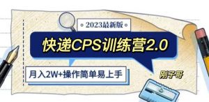 快递CPS陪跑训练营2.0:月入2万的正规蓝海项目【揭秘】-副业吧