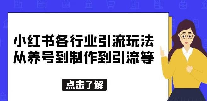 小红书各行业引流玩法，从养号到制作到引流等，一条龙分享给你【揭秘】-副业吧