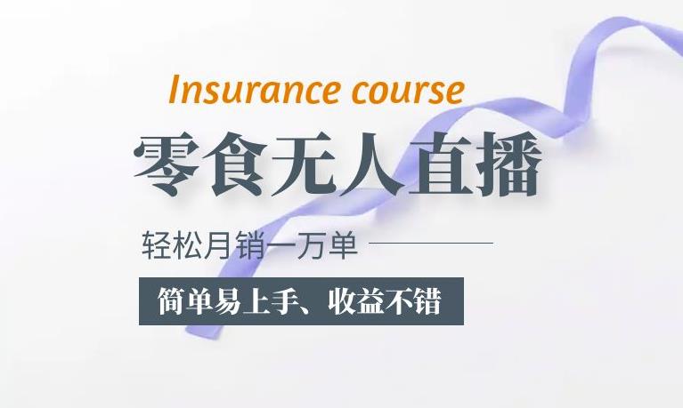 抖音月销一万单的零食无人语音直播玩法：简单易上手，收益不错-副业吧