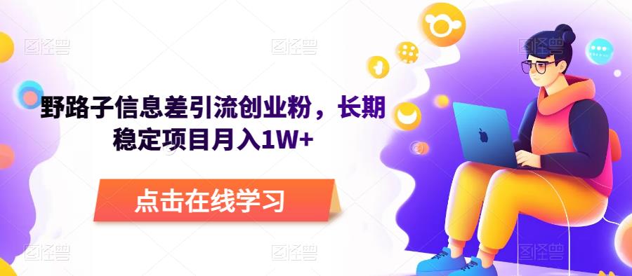 野路子信息差引流创业粉，长期稳定项目月入1W+-副业吧