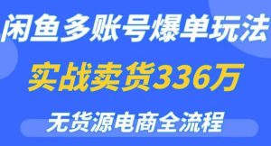 闲鱼多账号爆单玩法，无货源电商全流程，超简单的0门槛变现项目【揭秘】-副业吧