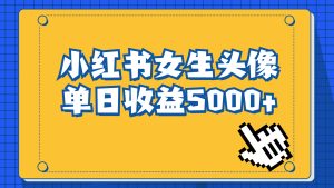 （6725期）长期稳定项目，小红书女生头像号，最高单日收益5000+适合在家做的副业项目-副业吧