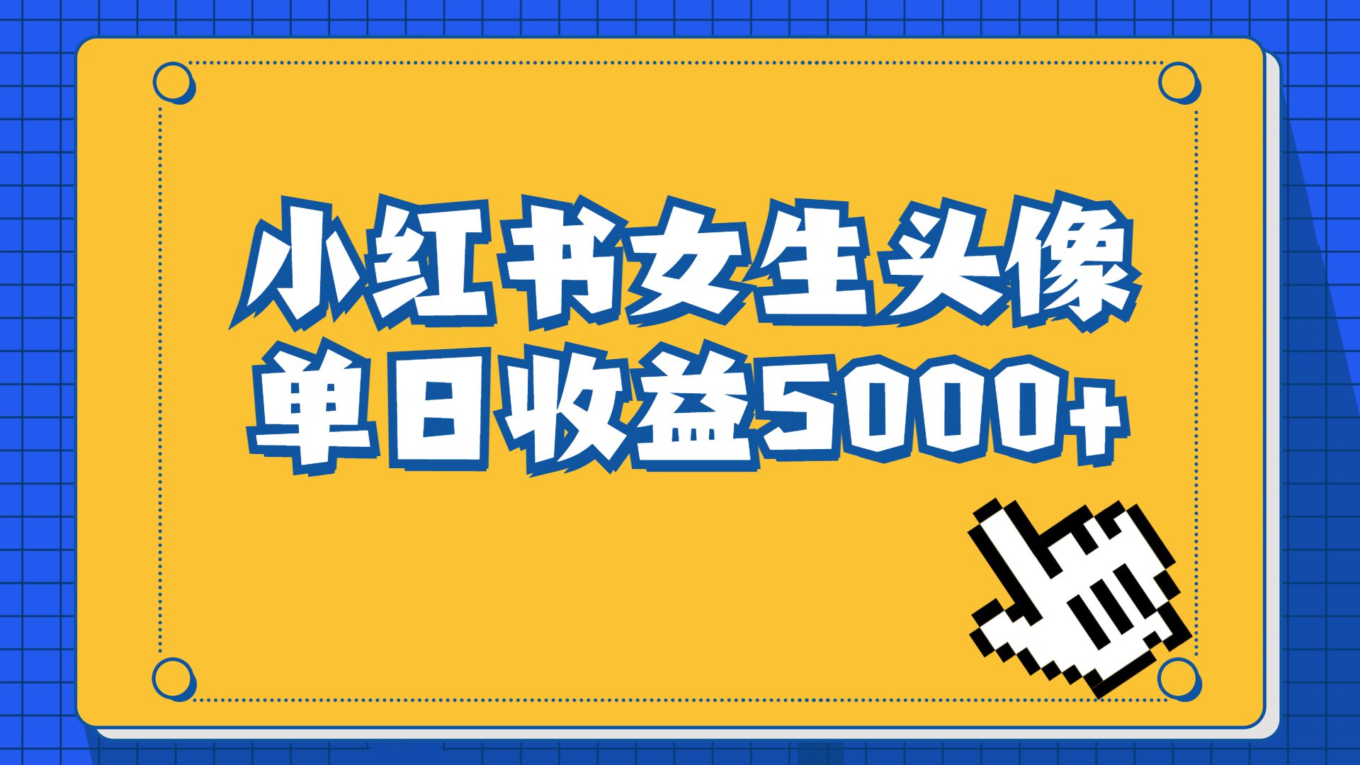 （6725期）长期稳定项目，小红书女生头像号，最高单日收益5000+适合在家做的副业项目-副业吧