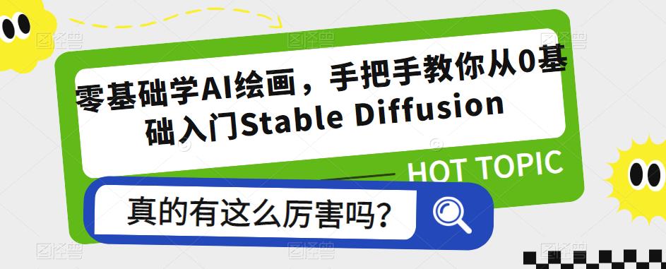 零基础学AI绘画，手把手教你从0基础入门Stable Diffusion-副业吧