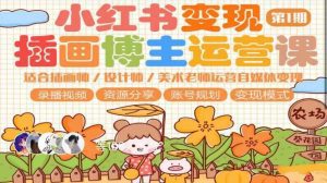 小红书变现第1期插画博主运营课，适合插画师，设计师，美术老师自媒体运营变现，学习商业变现思维-副业吧