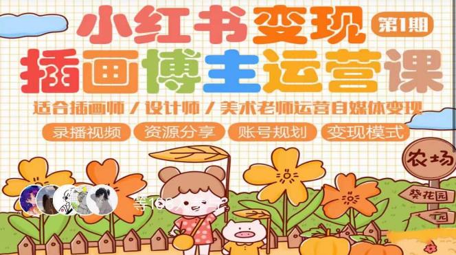 小红书变现第1期插画博主运营课，适合插画师，设计师，美术老师自媒体运营变现，学习商业变现思维-副业吧