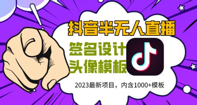 外面卖298的抖音最新半无人直播项目，熟练后一天100-1000-副业吧