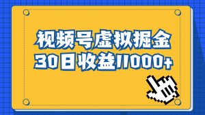 （6730期）视频号虚拟资源掘金，0成本变现，一单69元，单月收益1.1w-副业吧