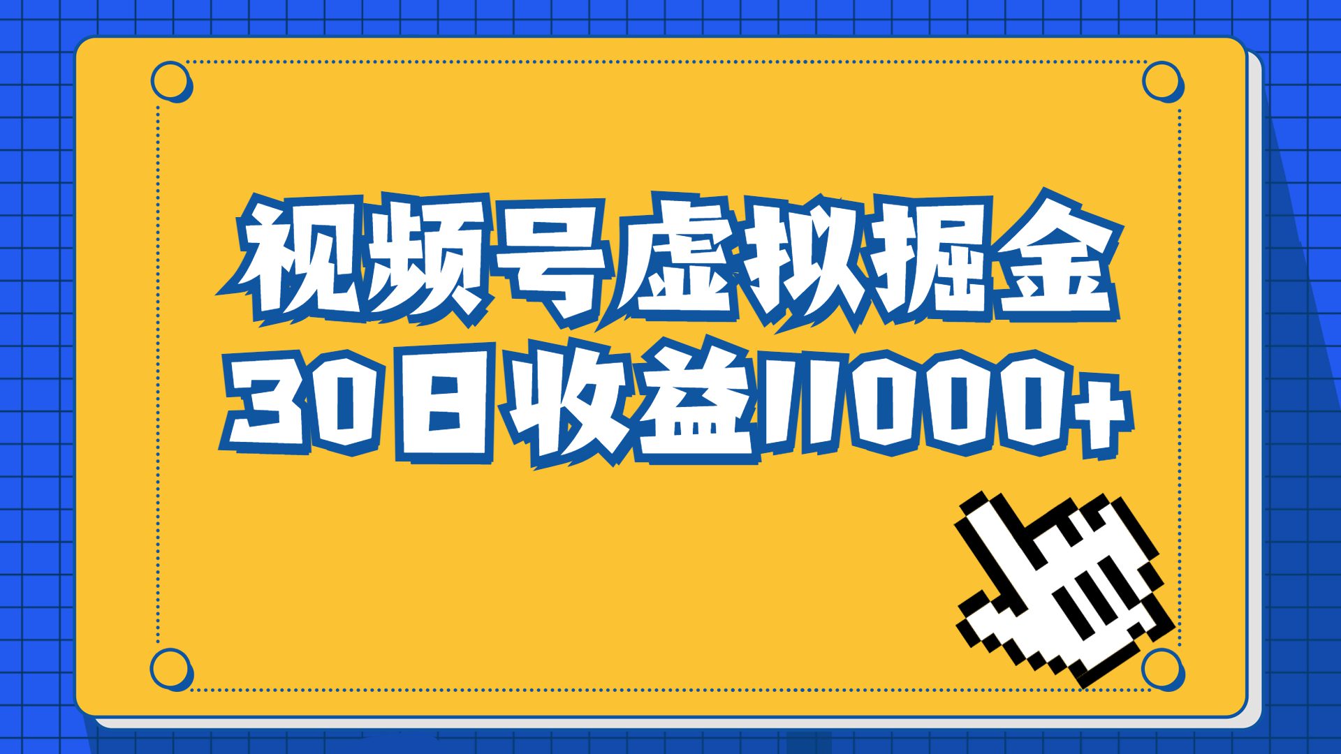 （6730期）视频号虚拟资源掘金，0成本变现，一单69元，单月收益1.1w-副业吧