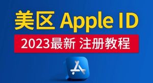 美区Apple ID注册教程，2023年5月最新，100%成功！-副业吧