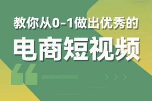 交个朋友短视频新课，教你从0-1做出优秀的电商短视频（全套课程包含资料+直播）-副业吧