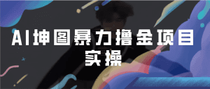 （6743期）AI坤图暴力撸金项目实操，ai绘图变现-副业吧