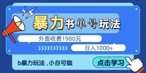 最新暴利书单短视频玩法揭秘、玩好一天轻松4位数、简单暴利-副业吧