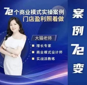 大猫老师案例72变,72个商业模式实操案例,门店盈利照着做-副业吧