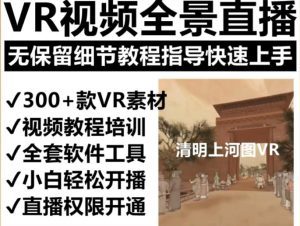 抖音最火的VR全景视频直播项目，2023最新项目清明上河图直播间搭建（素材+教程+直播权限开通）-副业吧
