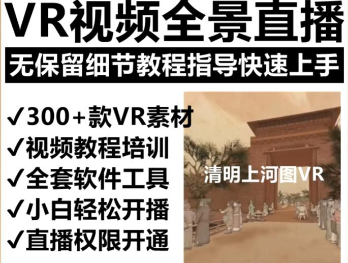 抖音最火的VR全景视频直播项目，2023最新项目清明上河图直播间搭建（素材+教程+直播权限开通）-副业吧