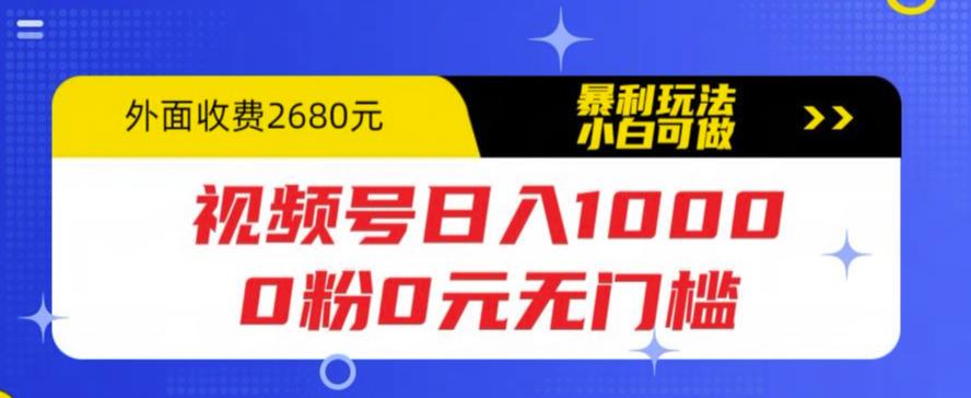 视频号日入1000，0粉0元无门槛，暴利玩法，小白可做，拆解教程【揭秘】-副业吧