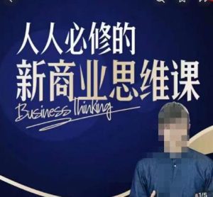 鹤老师新商业思维，人人必修的新商业思维课，真正能改变命运的恰恰是那些看起来没什么用的知识-副业吧