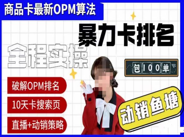 抖店oPM排名最新玩法+动销服务，抖音小店商品卡oPM算法最新破解玩法，暴力卡排名-副业吧
