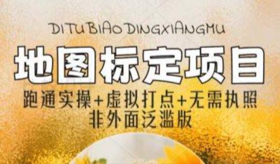 全新地图标注教程，简单易上手，不需要营业执照，挑战月入过万-副业吧