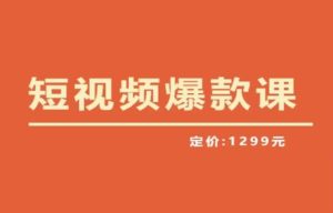 【推荐】李鲆·短视频爆款课2023，创作爆款短视频的核心密码-副业吧