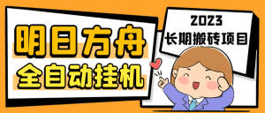 （6770期）最新工作室内部明日方舟全自动搬砖挂机项目，单机轻松月入6000+-副业吧