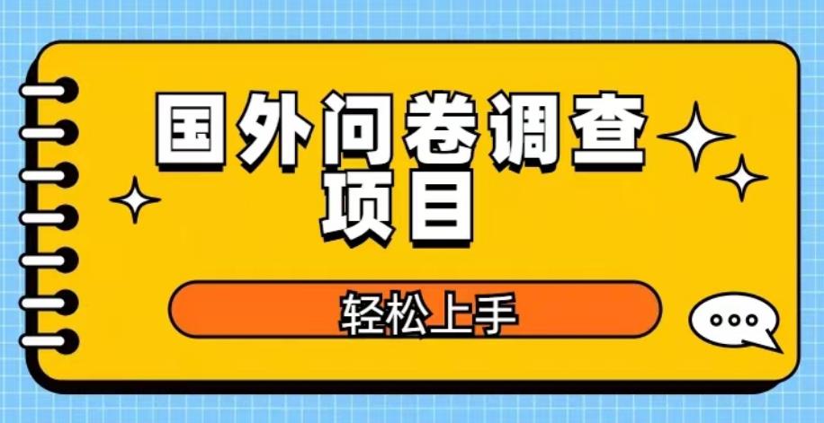 国外问卷调查项目，日入300+，在家赚美金【揭秘】-副业吧