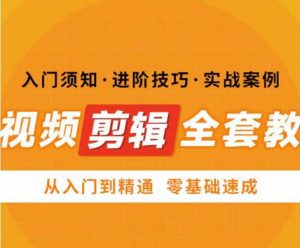 网红叫兽剪映课，短视频剪辑全套教程，从入门到精通零基础速成-副业吧