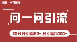 （6772期）微信问一问实操引流教程，20分钟引流80+，日引流1000+-副业吧
