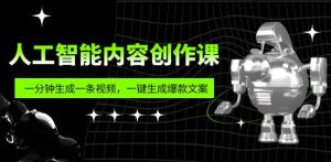 人工智能内容创作课:帮你一分钟生成一条视频,一键生成爆款文案(7节课)-副业吧