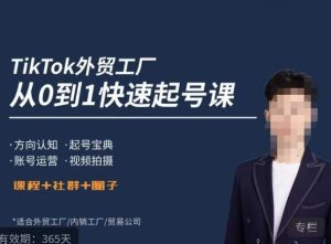 旭光·TikTok外贸快速起号课,方向认知,起号宝典,账号运营,视频拍摄-副业吧