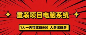 重装电脑系统项目，零元成本长期可扩展项目：一天可收益500【揭秘】-副业吧